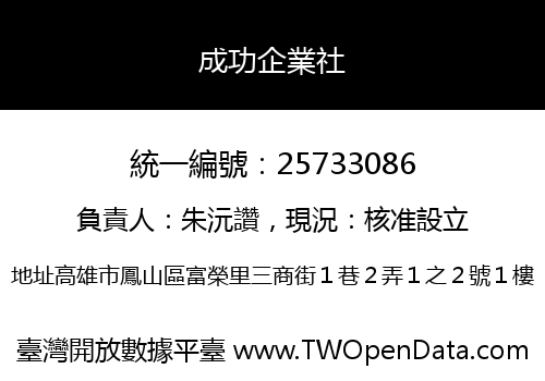 成功企業社