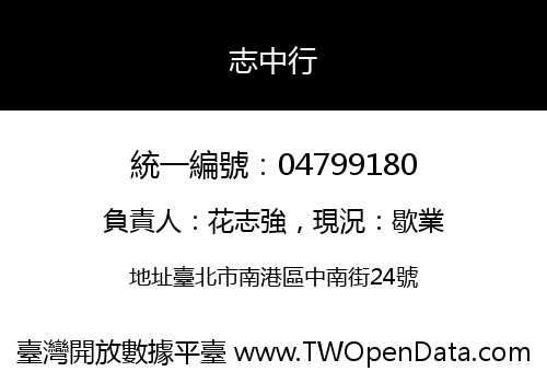 志中行