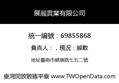 展麗實業有限公司