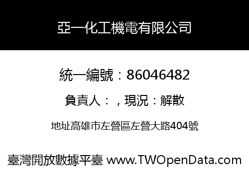 亞一化工機電有限公司