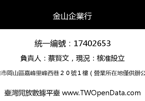 金山企業行