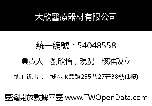 大欣醫療器材有限公司