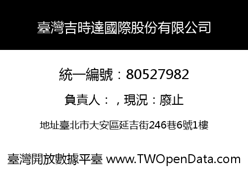 臺灣吉時達國際股份有限公司