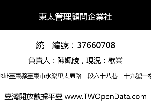 東太管理顧問企業社
