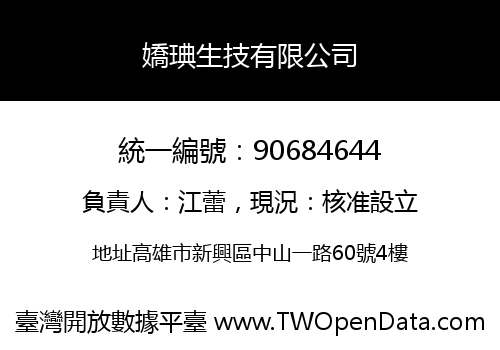 嬌琠生技有限公司