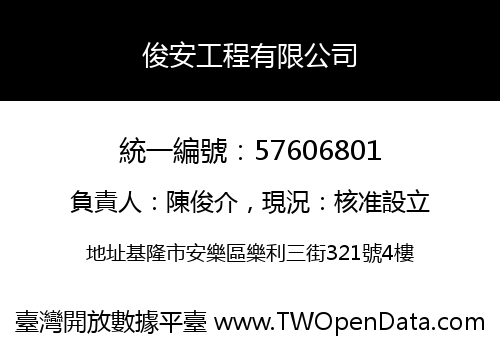俊安工程有限公司