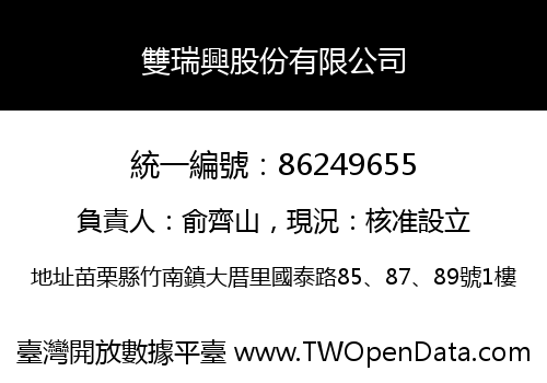 雙瑞興股份有限公司