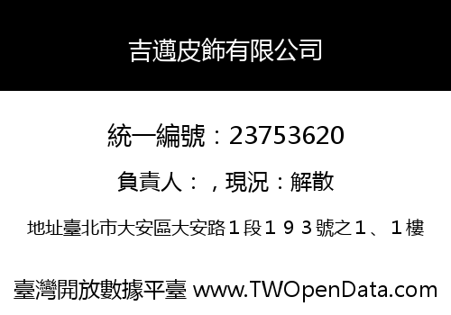 吉邁皮飾有限公司
