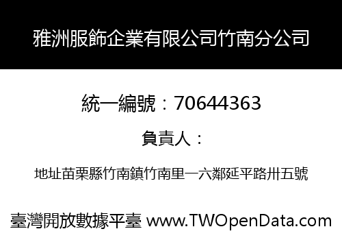 雅洲服飾企業有限公司竹南分公司
