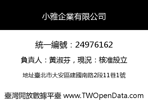 小雅企業有限公司