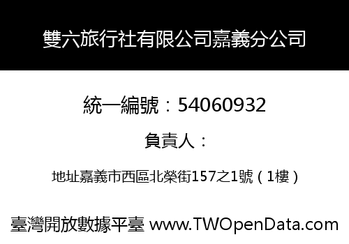 雙六旅行社有限公司嘉義分公司