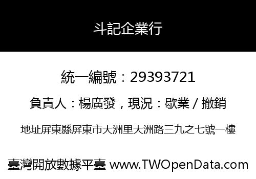斗記企業行