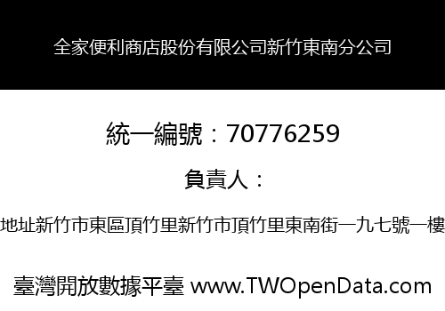 全家便利商店股份有限公司新竹東南分公司