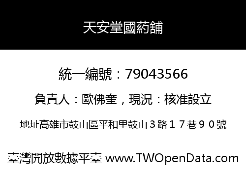 天安堂國葯舖