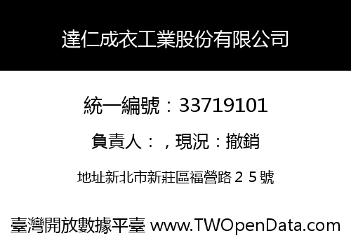達仁成衣工業股份有限公司