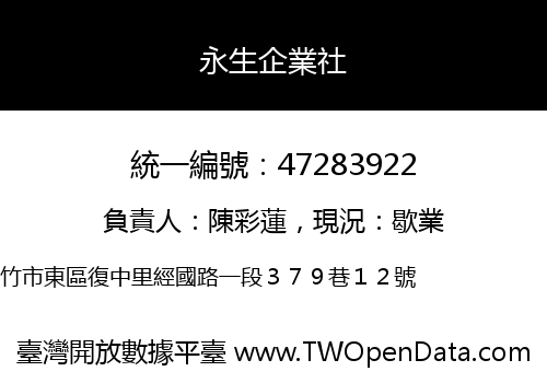 永生企業社