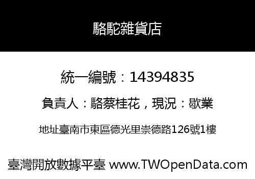 駱駝雜貨店
