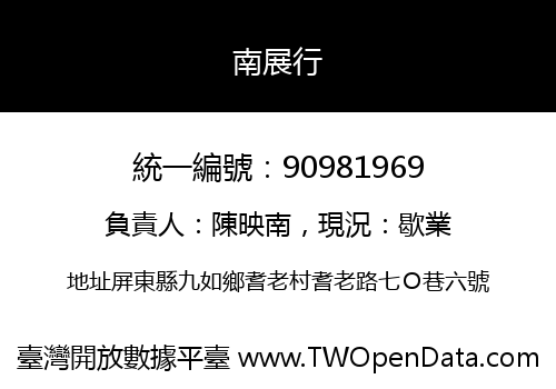 南展行
