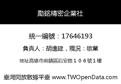 勵銘精密企業社
