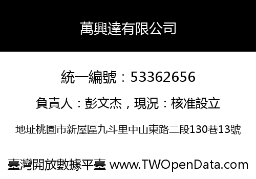 萬興達有限公司