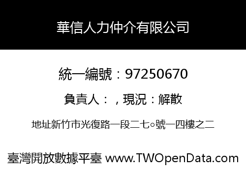 華信人力仲介有限公司