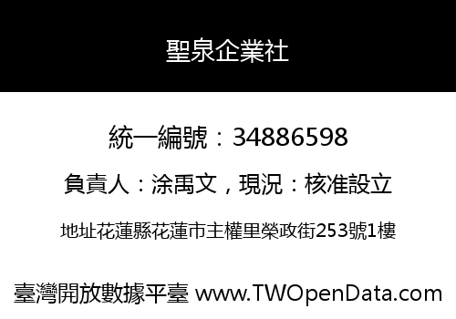 聖泉企業社