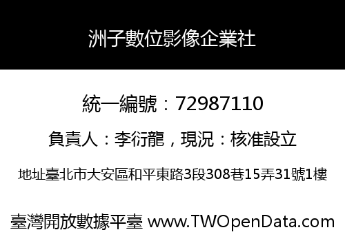 洲子數位影像企業社
