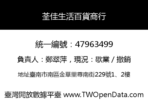 荃佳生活百貨商行