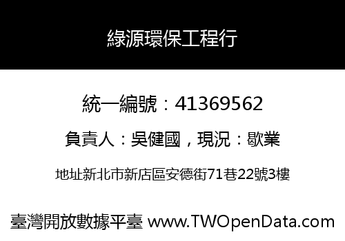 綠源環保工程行