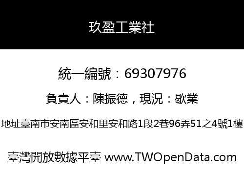 玖盈工業社