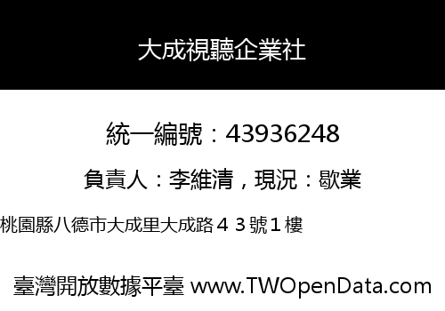 大成視聽企業社