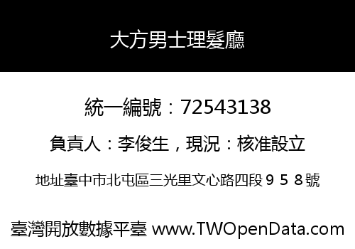 大方男士理髮廳
