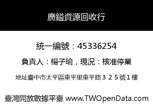 廣鎰資源回收行