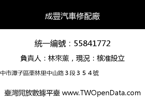 成豐汽車修配廠