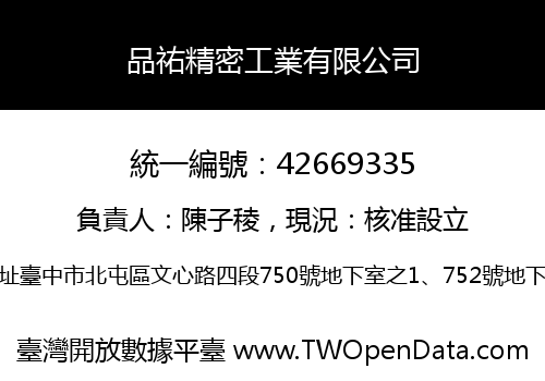 品祐精密工業有限公司