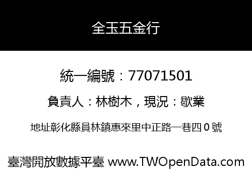 全玉五金行