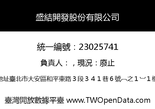 盛結開發股份有限公司