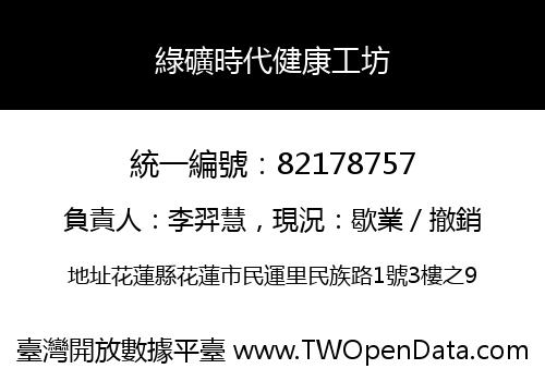 綠礦時代健康工坊
