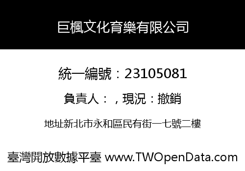 巨楓文化育樂有限公司