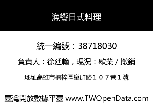 漁饗日式料理