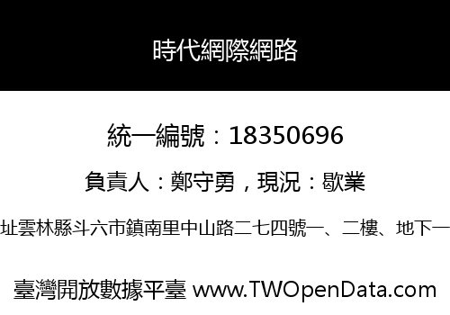 時代網際網路