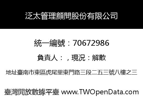 泛太管理顧問股份有限公司