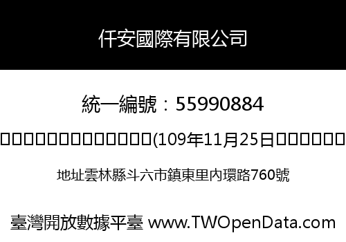 仟安國際有限公司