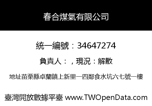 春合煤氣有限公司