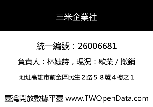 三米企業社