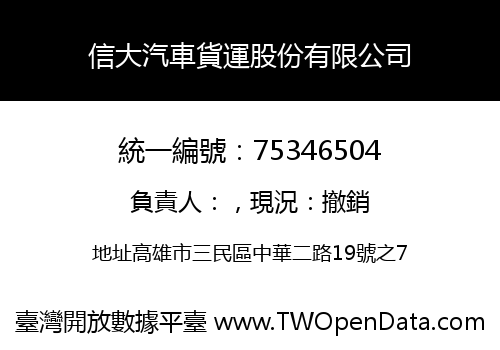 信大汽車貨運股份有限公司