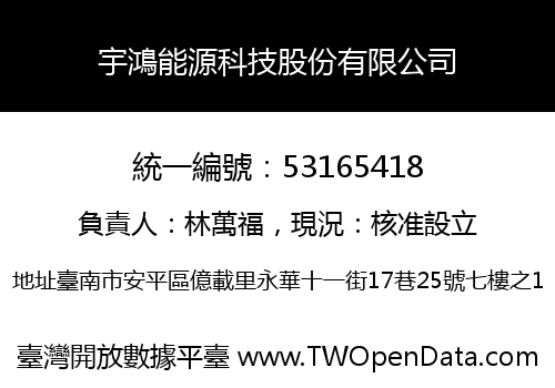 宇鴻能源科技股份有限公司