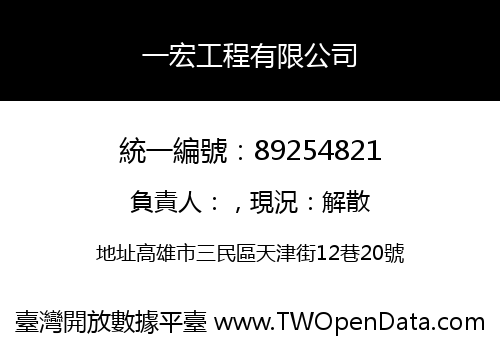 一宏工程有限公司