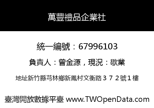 萬豐禮品企業社