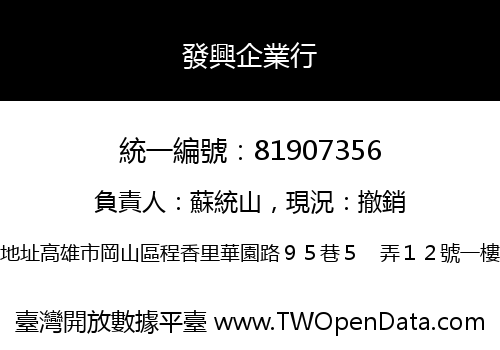 發興企業行